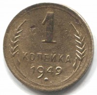 монета 1 копейка СССР 1949 - вид 1 миниатюра